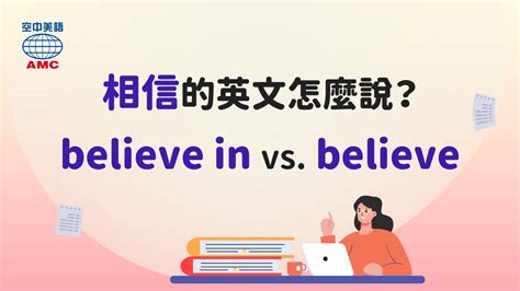 相信嗎|同樣都是「相信」，believe 和 believe in 差在哪？